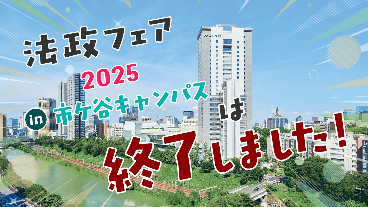 法政フェア2025は終了しました！