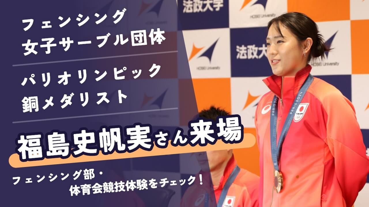 パリオリンピック・フェンシング女子サーブル団体銅メダリスト 福島史帆実さん来場のお知らせ