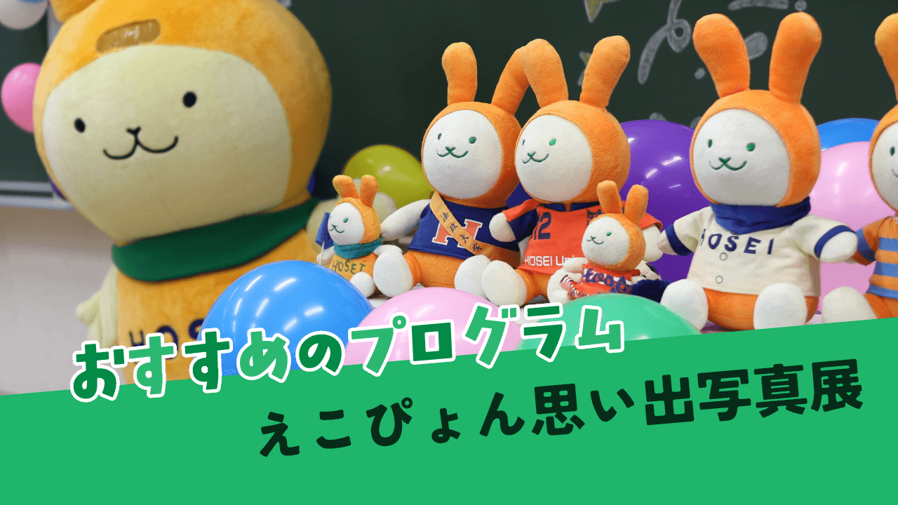 えこぴょん思い出写真展