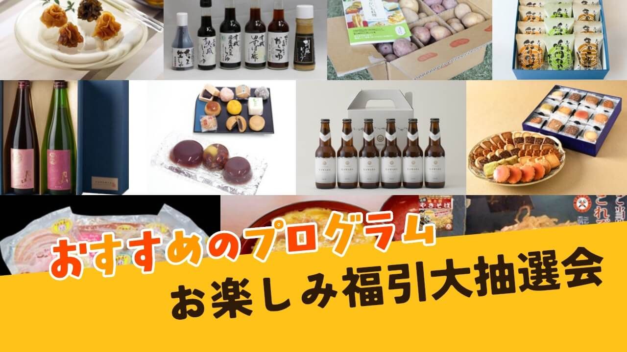 お楽しみ福引大会