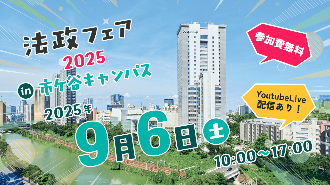法政フェア2025開催！