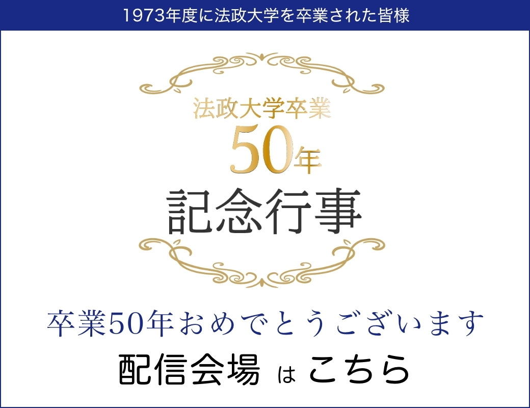 法政大学卒業50年記念行事配信会場