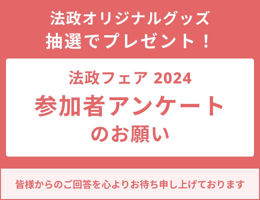 法政フェア2024参加者アンケート