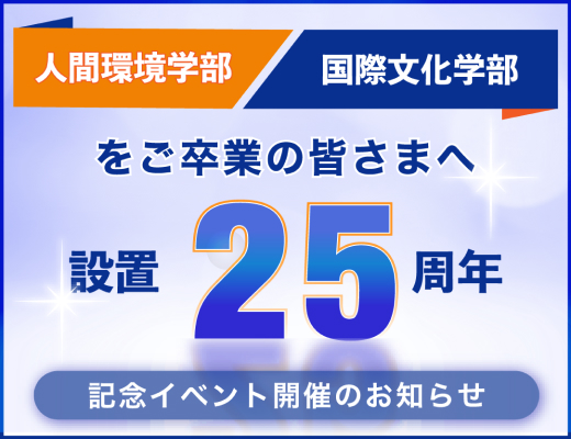 人間環境学部／国際文化学部をご卒業の皆さまへ　設置25周年　記念イベント開催のお知らせ