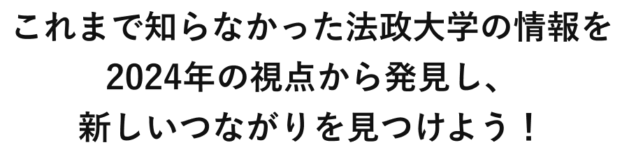 これまで知らなかった法政大学の情報を2024年の視点から発見し、新しいつながりを見つけよう！