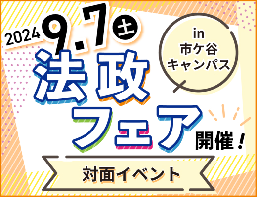 2024.9.7（土）　法政フェア開催！　対面イベント　in 市ヶ谷キャンパス