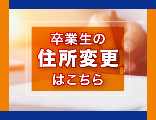 卒業生の住所変更はこちら