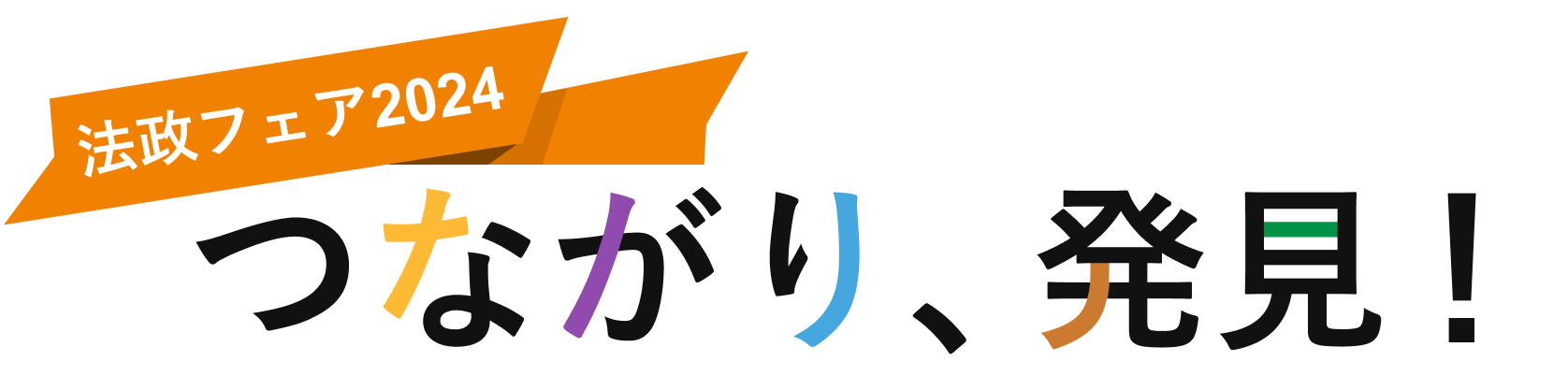 法政フェア2024　つながり、発見！